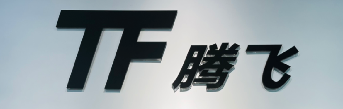 腾飞资管(陆)