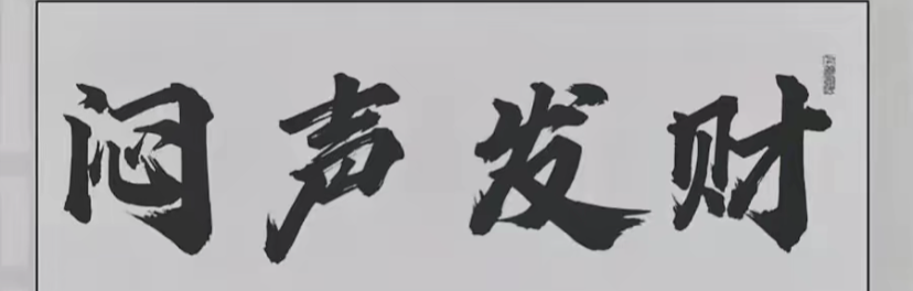 黄金那条边做的