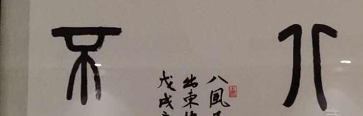 不动如山