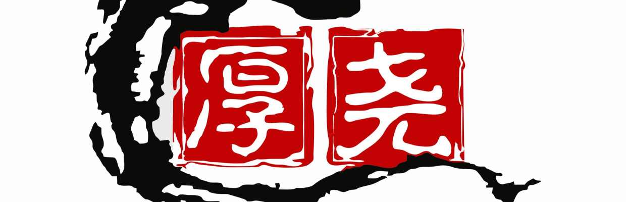 龙城厚尧