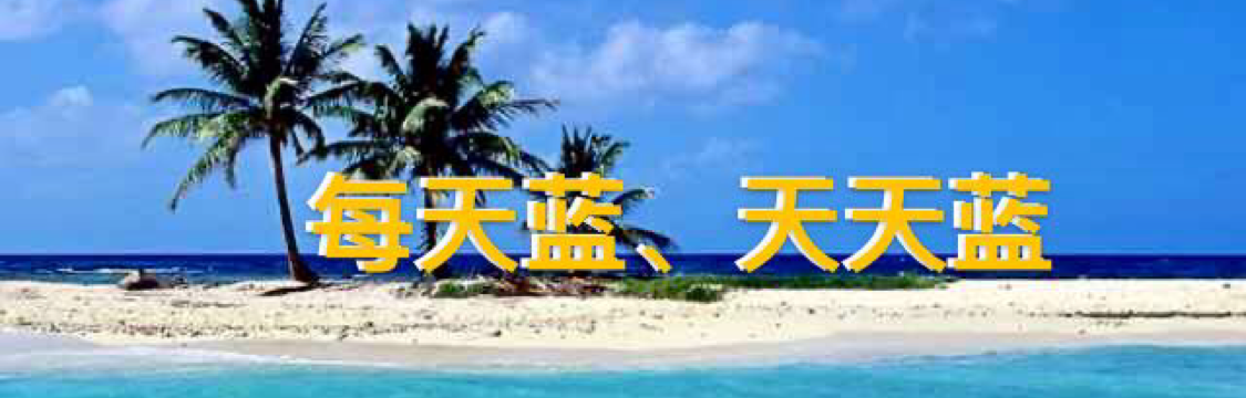 每天蓝