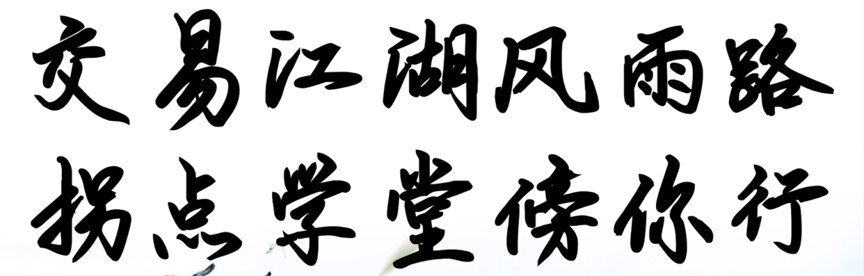 拐点交易系统
