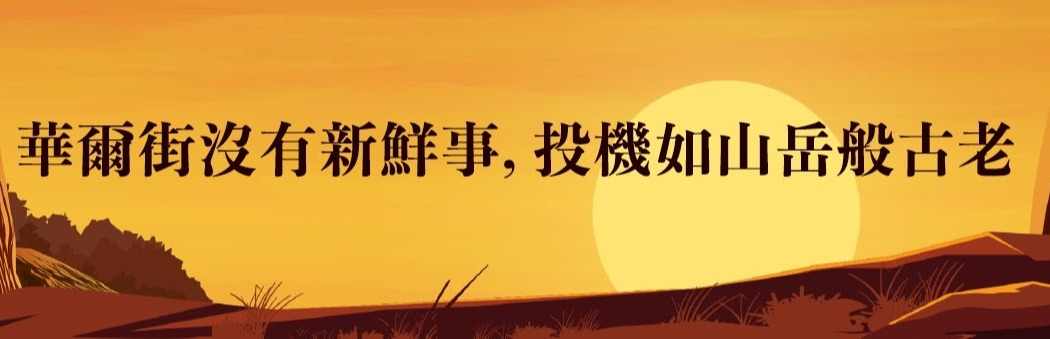华尔街没有新鲜事