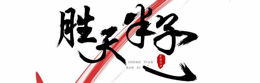 半子胜青天