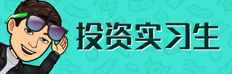 投资实习生