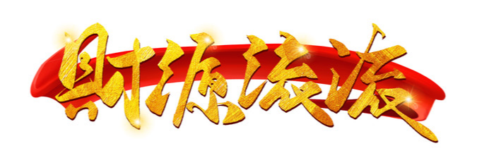 财源--旺旺
