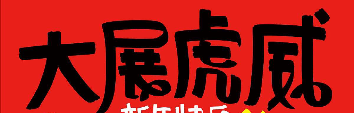 趋势单