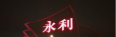 汇神一号
