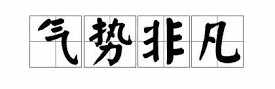 陈非凡