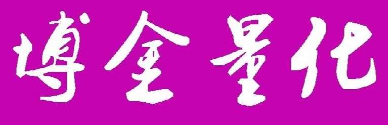 博金量化