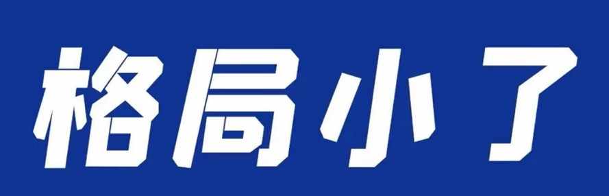 打铁的金融男