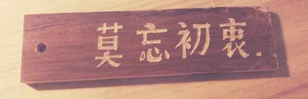 莫忘初衷