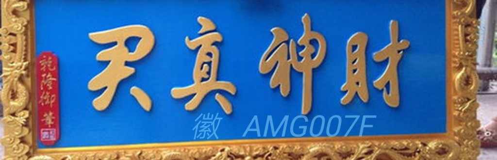 燃烧小财神