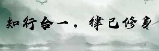 智行合一