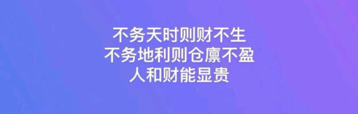 天时地利人财和