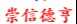 崇信德亨—信号