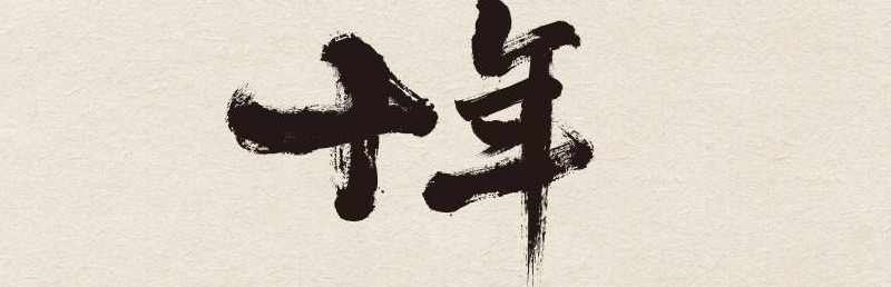 郑先生1981