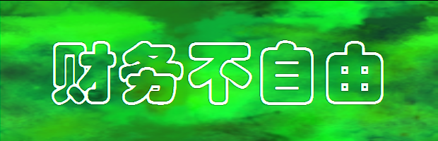 财务不自由