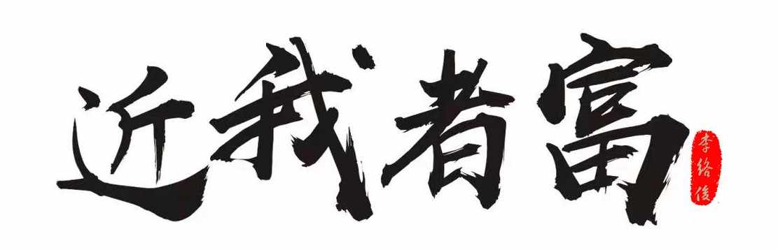 关注李络俊