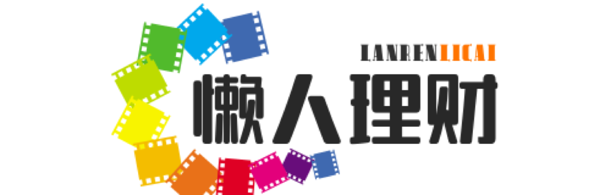 懒人理财