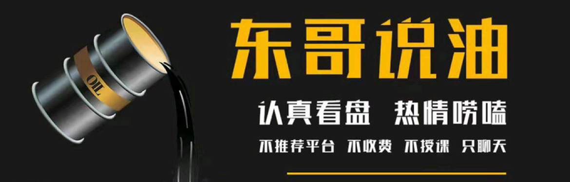 【东哥说油】