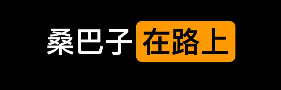 桑巴子在路上
