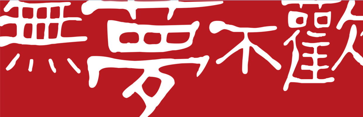 无梦不欢