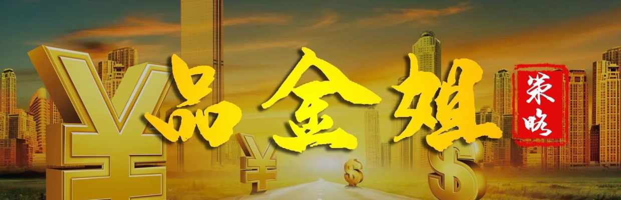 品金策略