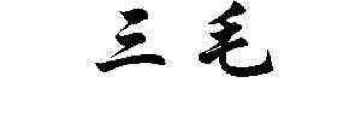 粉龙哥