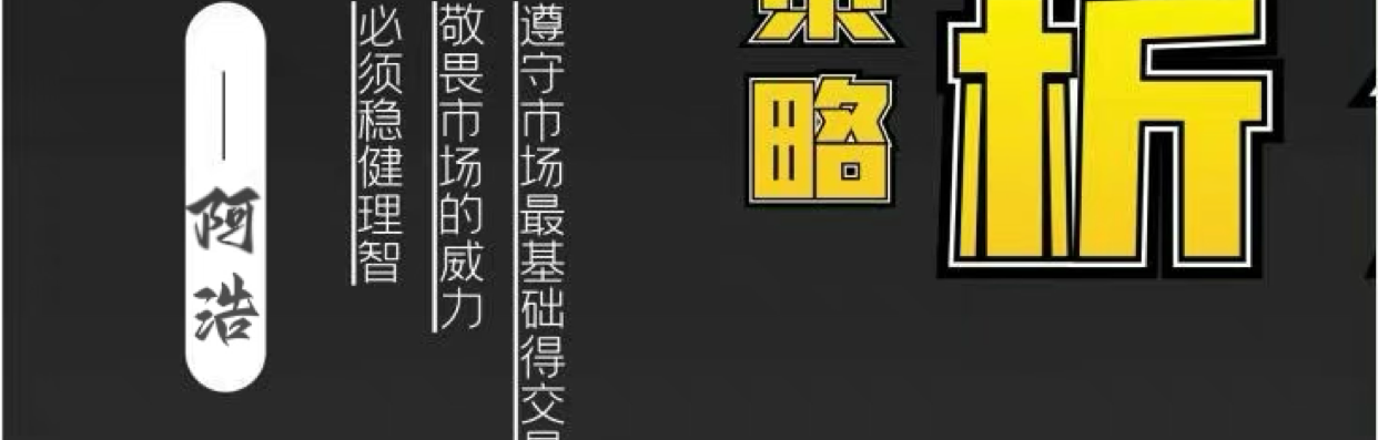 阿浩懂金
