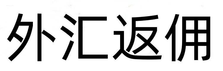 外汇交易王哥