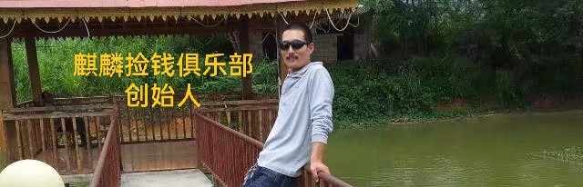 麒麟捡钱俱乐部