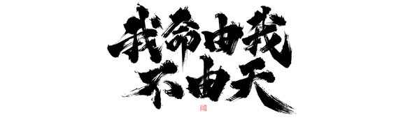 天要我亡 抵死不从