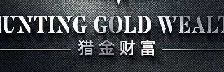 猎金财富