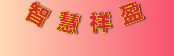 智慧祥盈