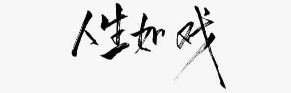 人生如戏 戏如人生 你我皆是