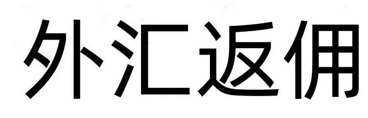 汇市阿兵