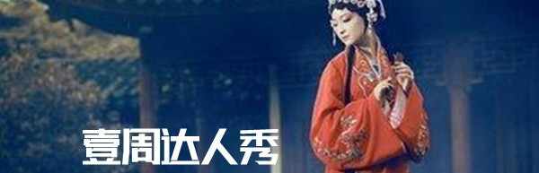壹周达人秀
