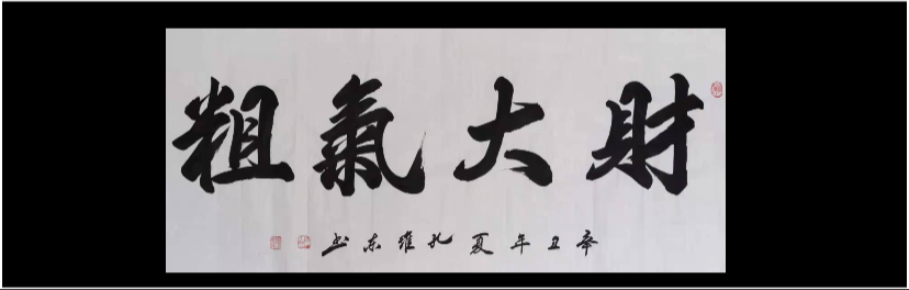 武財神