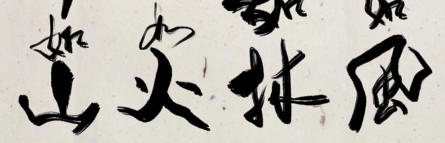 如风,如林,如火,如山