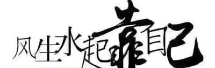 十代老师