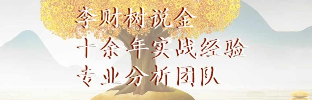 李财树说金
