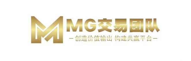 MG交易团队主账号