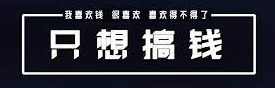 人生就俩字:搞钱!