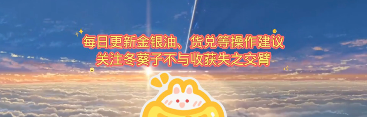 冬葵子说金银