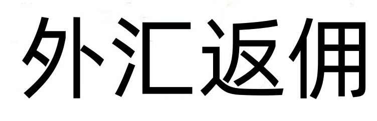 外汇阿兵