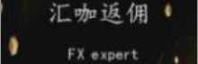 汇咖FX