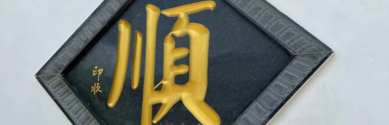 金钱豹小乖