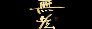 无为（不妄为）
