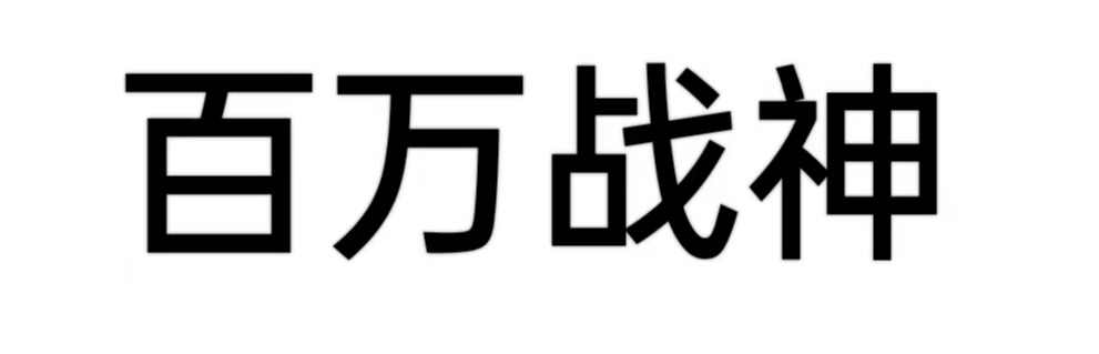 盘天古